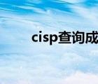 cisp查詢成績(jī)時(shí)間（cisp成績(jī)查詢）