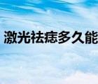 激光祛痣多久能恢復(fù)（激光祛痣多少錢(qián)一顆）
