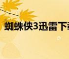 蜘蛛俠3迅雷下載1080（蜘蛛俠3迅雷下載）