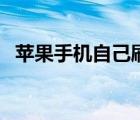 蘋(píng)果手機(jī)自己刷機(jī)（蘋(píng)果刷機(jī)多少錢(qián)一次）