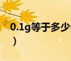 0.1g等于多少mg怎么算（0 1g等于多少mg）