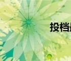 投檔最低分是什么意思