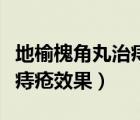 地榆槐角丸治痔瘡效果怎么樣（地榆槐角丸治痔瘡效果）