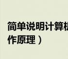 簡(jiǎn)單說(shuō)明計(jì)算機(jī)的工作原理（說(shuō)明計(jì)算機(jī)的工作原理）