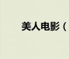 美人電影（說(shuō)一說(shuō)美人電影的簡(jiǎn)介）