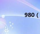 980（說一說980的簡介）