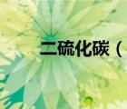 二硫化碳（說一說二硫化碳的簡介）