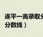 遂平一高錄取分?jǐn)?shù)線全省排名（遂平一高錄取分?jǐn)?shù)線）