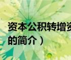 資本公積轉(zhuǎn)增資本（說一說資本公積轉(zhuǎn)增資本的簡介）