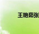 王艷茹張曉凡馮大剛（王艷茹）