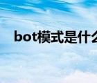 bot模式是什么意思?。╞ot是什么意思）