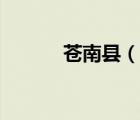 蒼南縣（說(shuō)一說(shuō)蒼南縣的簡(jiǎn)介）