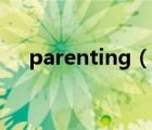 parenting（說一說parenting的簡介）