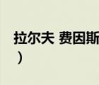 拉爾夫 費(fèi)因斯（說(shuō)一說(shuō)拉爾夫 費(fèi)因斯的簡(jiǎn)介）