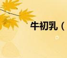 牛初乳（說一說牛初乳的簡介）