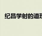 紀昌學射的道理是什么（紀昌學射的道理）