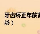 牙齒矯正年齡范圍（天包地牙齒矯正的最佳年齡）