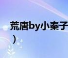 荒唐by小秦子十八書(shū)屋（荒唐小說(shuō)by小秦子）