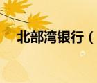 北部灣銀行（說一說北部灣銀行的簡介）