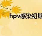 hpv感染初期癥狀（hiv感染初期癥狀）