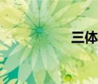 三體賦歌曲（三體賦）