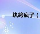 紈绔瘋子（說一說紈绔瘋子的簡介）