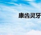 康齒靈牙膏價(jià)格（康齒靈牙膏）