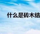 什么是磚木結(jié)構(gòu)建筑（什么是磚木結(jié)構(gòu)）