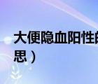 大便隱血陽(yáng)性的原因（大便隱血2十是什么意思）