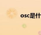 osc是什么電路（osc是什么）