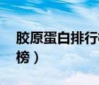 膠原蛋白排行榜10強有哪些（膠原蛋白排行榜）