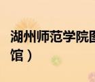 湖州師范學(xué)院圖書館官網(wǎng)（湖州師范學(xué)院圖書館）
