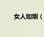 女人如煙（說一說女人如煙的簡介）