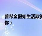 普希金假如生活欺騙了你全篇文章（普希金假如生活欺騙了你）