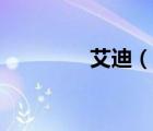 艾迪（說(shuō)一說(shuō)艾迪的簡(jiǎn)介）