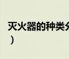 滅火器的種類分為幾種（滅火器的種類有幾種）