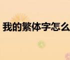 我的繁體字怎么寫(xiě)圖片（我的繁體字怎么寫(xiě)）