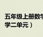 五年級(jí)上冊(cè)數(shù)學(xué)二單元易錯(cuò)題（五年級(jí)上冊(cè)數(shù)學(xué)二單元）
