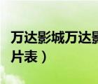 萬達影城萬達影城排片表（五角場萬達影城排片表）