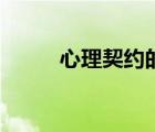 心理契約的四種類型（心理契約）