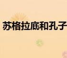 蘇格拉底和孔子的異同（安適和舒適的異同）