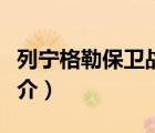 列寧格勒保衛(wèi)戰(zhàn)（說一說列寧格勒保衛(wèi)戰(zhàn)的簡(jiǎn)介）
