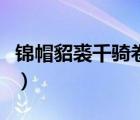 錦帽貂裘千騎卷平岡畫面描寫（錦帽貂裘讀音）