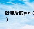 放課后的yin（放課后的秘密畫室漫畫在線看）