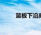 籃板下沿高度是多少（籃板高度）