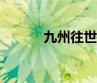 九州往世書全文（九州往世書）