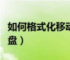 如何格式化移動(dòng)硬盤分區(qū)（如何格式化移動(dòng)硬盤）