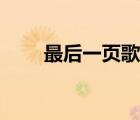 最后一頁歌詞照片（最后一頁歌詞）