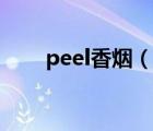 peel香煙（說(shuō)一說(shuō)peel香煙的簡(jiǎn)介）