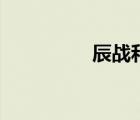 辰戰(zhàn)和獨(dú)孤敗天（辰戰(zhàn)）